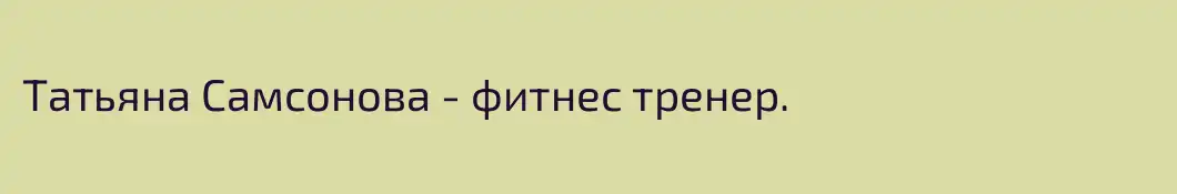 Татьяна Самсонова - фитнес тренер.